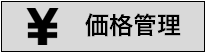 価格管理