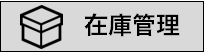 在庫管理