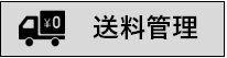 送料設定